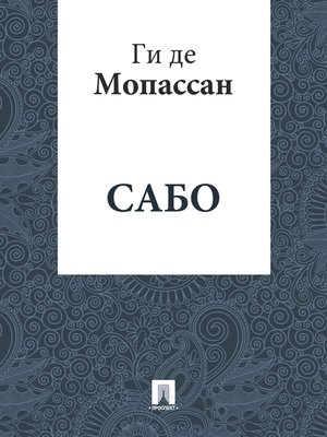 cover image of Сабо